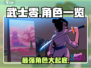 武士零手游全角色大揭秘！💥游戏党必看🔥