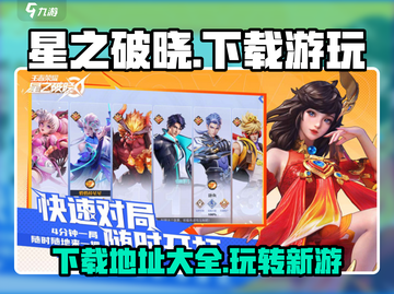 🔥星之破晓下载在哪？快来玩转⭐游戏秘籍！截图1