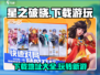 🔥星之破晓下载在哪？快来玩转⭐游戏秘籍！