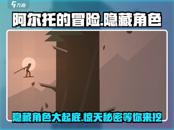 阿尔托的冒险🔥隐藏角色大揭秘！你玩过几个？截图1