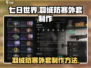 七日世界🔥羽绒防寒外套制作方法💡