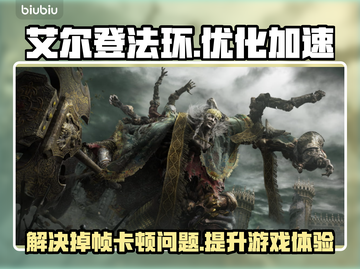 艾尔登法环🔥掉帧卡顿？加速器链接分享！截图1