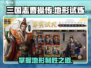 《三国志曹操传》地形试炼💯通关秘籍🔥孟德新书完全攻略！