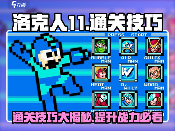 洛克人11🔥通关顺序与技巧大揭秘！💡截图1