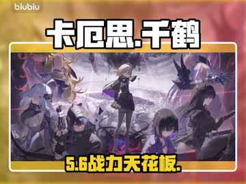 【卡厄思梦境】千鹤强度炸裂🔥截图1
