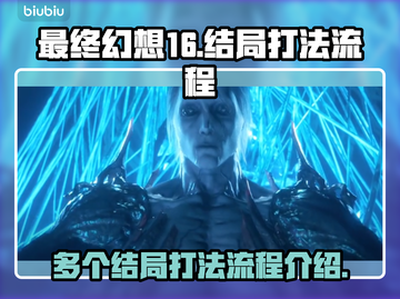 最终幻想16🔥多结局打法全流程揭秘！截图1
