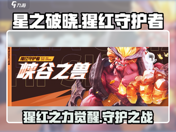 星之破晓🔥猩红守护者技能大揭秘！💥截图1