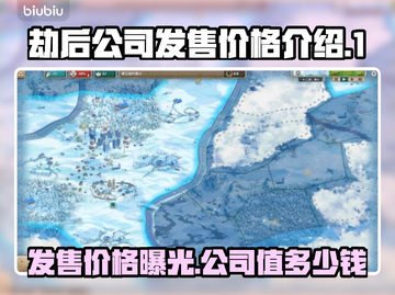 劫后公司发售价格曝光，竟是这个数💰🔥截图1