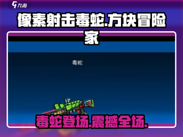 像素射击毒蛇🔥超燃游戏体验不容错过！截图1