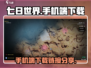 七日世界🔥手机端下载链接大曝光！💥