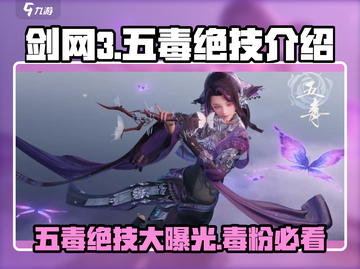 剑网3无界五毒绝技🔥揭秘必看！游戏技巧大公开Snake截图1
