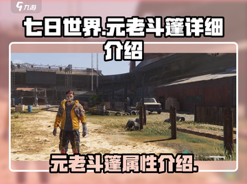 七日世界🔥元老斗篷超值解析，错过血亏！截图1