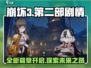 崩坏3第二部🔥全新剧情玩法大曝光！快来体验👇