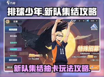 排球少年手游🔥新队集结抽卡攻略来啦！⚡截图1