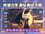 排球少年手游🔥新队集结抽卡攻略来啦！⚡
