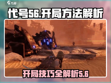 代号56开局技巧🔥助你称霸《代号56》游戏✨截图1