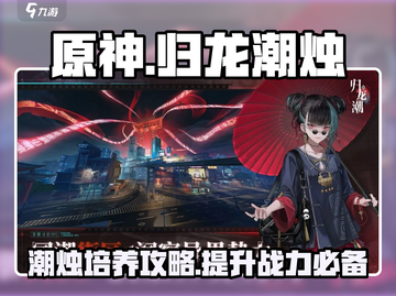 原神：归龙潮烛培养秘籍🔥轻松搞定！截图1