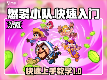 爆裂小队🔥开局教学，快速入门攻略🎉截图1