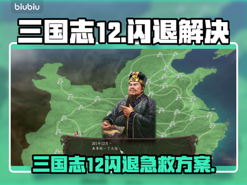 💥三国志12闪退救星！✨加速器大揭秘🚀截图1