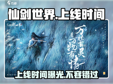 仙剑世界🔥上线时间曝光！🔥游戏迷必看截图1