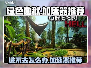 绿色地狱🔥进不去？超好用加速器推荐🎉截图1