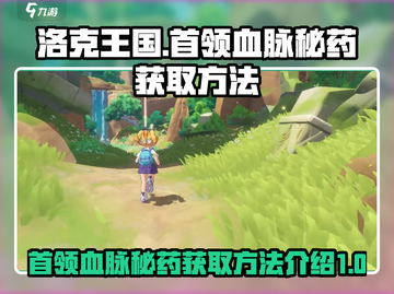 洛克王国🔥首领血脉秘药获取全攻略！💎截图1