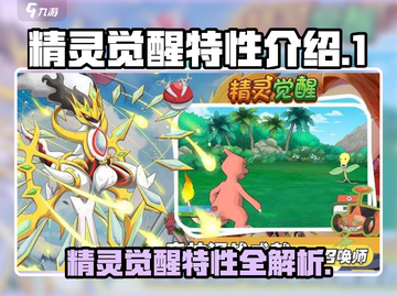 【精灵觉醒特性大揭秘🔥】宝可梦玩家必看！截图1