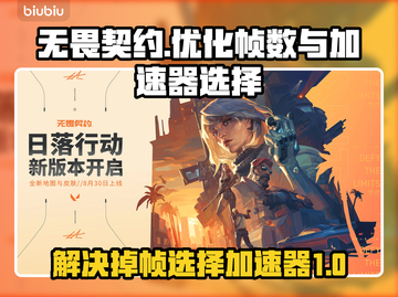 无畏契约掉帧？🔥用这款加速器轻松解决！截图1