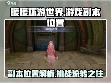 原神：无限暖暖流转之柱副本位置大曝光🔥截图1