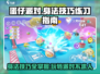 蛋仔派对身法技巧🔥练成高手只需这一招！🎮