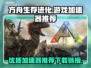方舟生存进化🔥加速器推荐，玩手游必备！