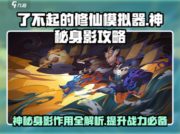 了不起的修仙模拟器💥神秘身影竟是逆天改命关键！截图1