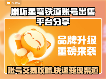 崩坏星穹铁道账号出售平台🔥哪里卖号最划算？🚀截图1