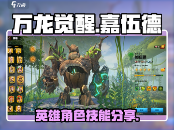 万龙觉醒🔥嘉伍德英雄技能全面解析🎉截图1