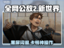 《全网公敌2新世界闪退卡顿？速看解决方法！💥》