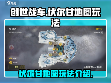 创世战车🔥伏尔甘地图玩法全揭秘！💡截图1