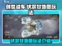 创世战车🔥伏尔甘地图玩法全揭秘！💡