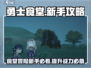 勇士食堂🔥新手必看！游戏攻略大公开🎮