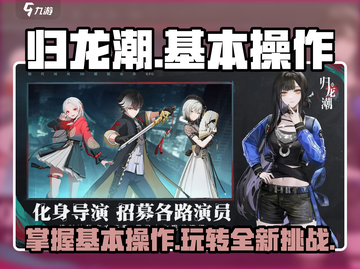 归龙潮🔥超全基本操作指南，新手必看！截图1