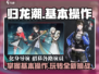 归龙潮🔥超全基本操作指南，新手必看！