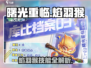 《曙光重临》焰羽猴技能曝光！🔥