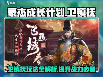 《豪杰成长计划》卫镇抚🔥玩法攻略来了！截图1