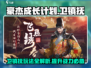 《豪杰成长计划》卫镇抚🔥玩法攻略来了！