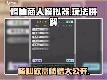 修仙商人模拟器🔥玩法全攻略，快速致富秘籍🎉截图1