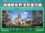 塔瑞斯世界🔥全职业攻略与介绍来啦！🎉