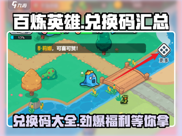 百炼英雄🎉隐藏兑换码大曝光，拿奖拿到手软！截图1