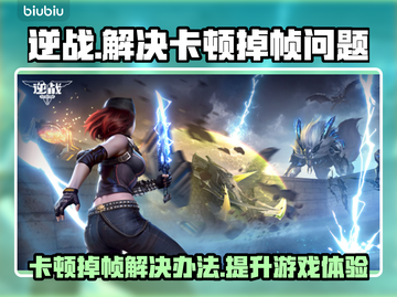 逆战卡顿掉帧？这几招让你流畅吃鸡🔥🎮截图1