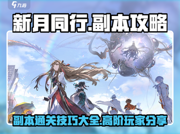 新月同行游戏副本🔥全攻略玩法分享！截图1