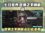 七日世界🔥匠师之手刷新点全揭秘！💎