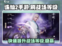 诛仙2手游🔥快速提升战场等级秘籍！💡